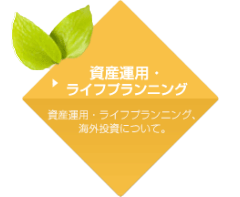 生命保険・資産運用