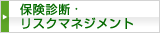 保険診断・リスクマネジメント