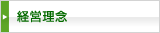 経営理念