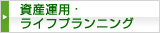 資産運用・ライフプランニング