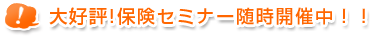 大好評！保険セミナー随時開催中！！