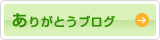 ありがとうブログ